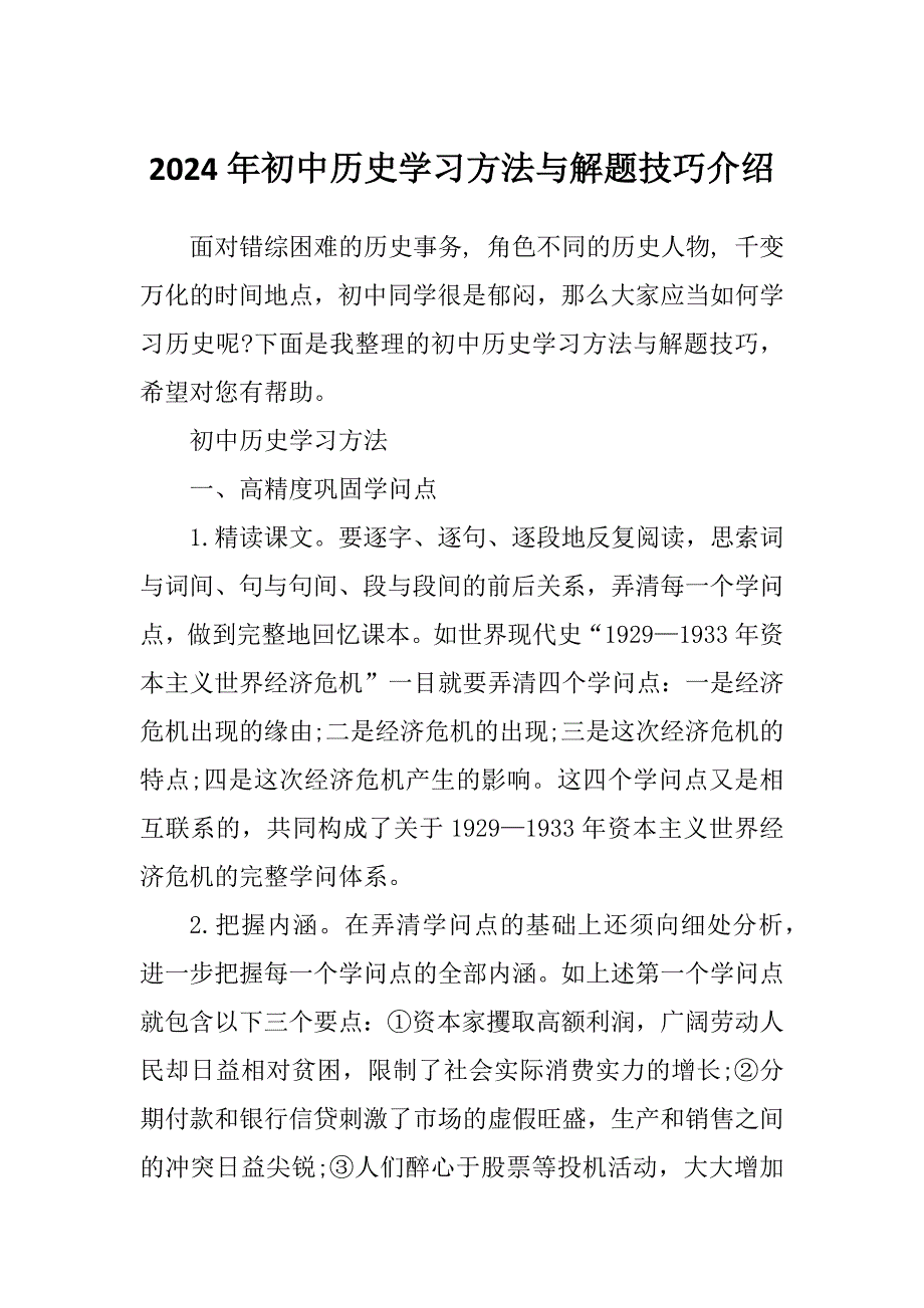 2024年初中历史学习方法与解题技巧介绍_第1页