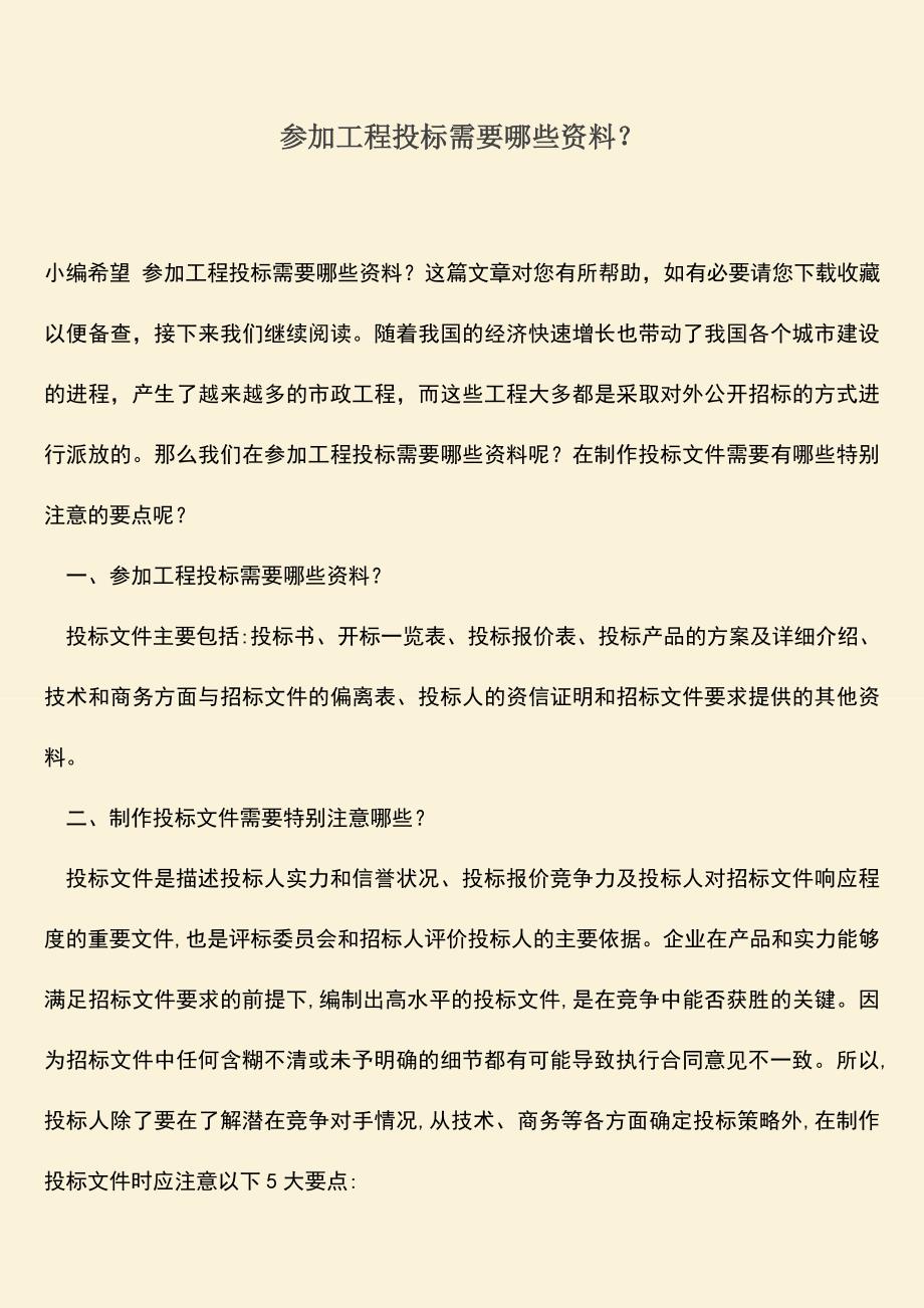 推荐文档：参加工程投标需要哪些资料？.doc_第1页