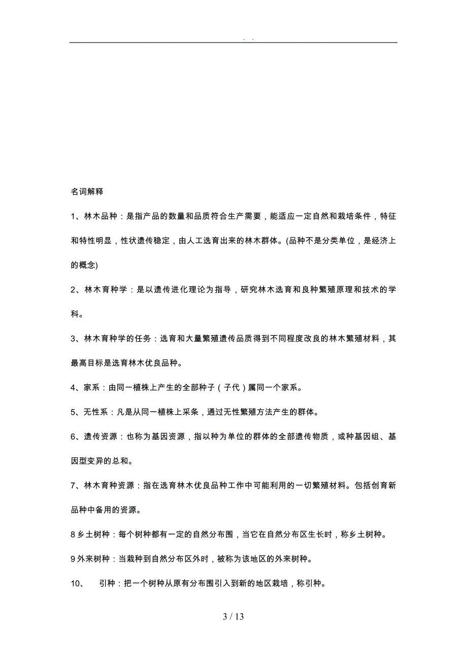 林木育种材料的名词解释与简答_第3页