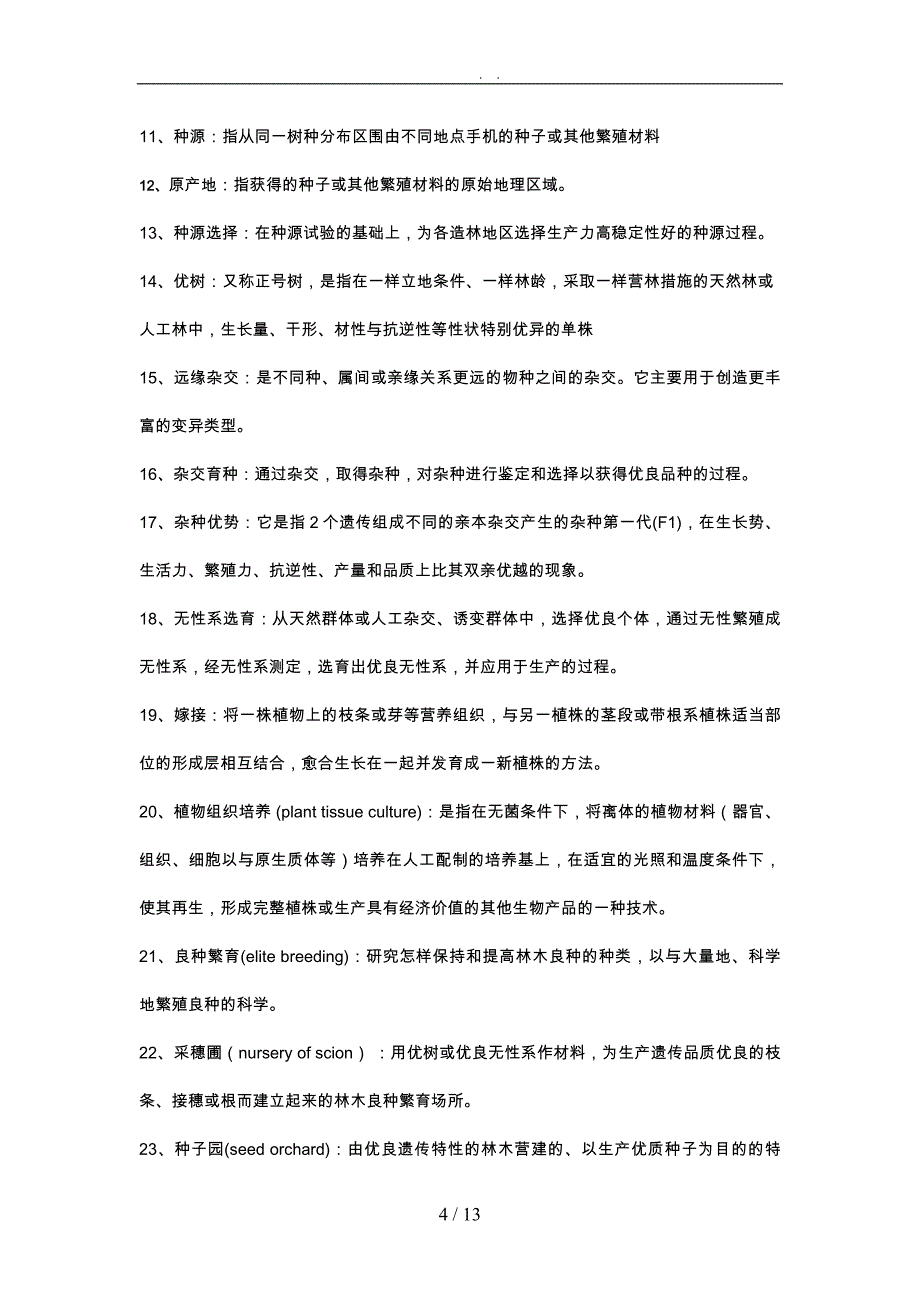 林木育种材料的名词解释与简答_第4页