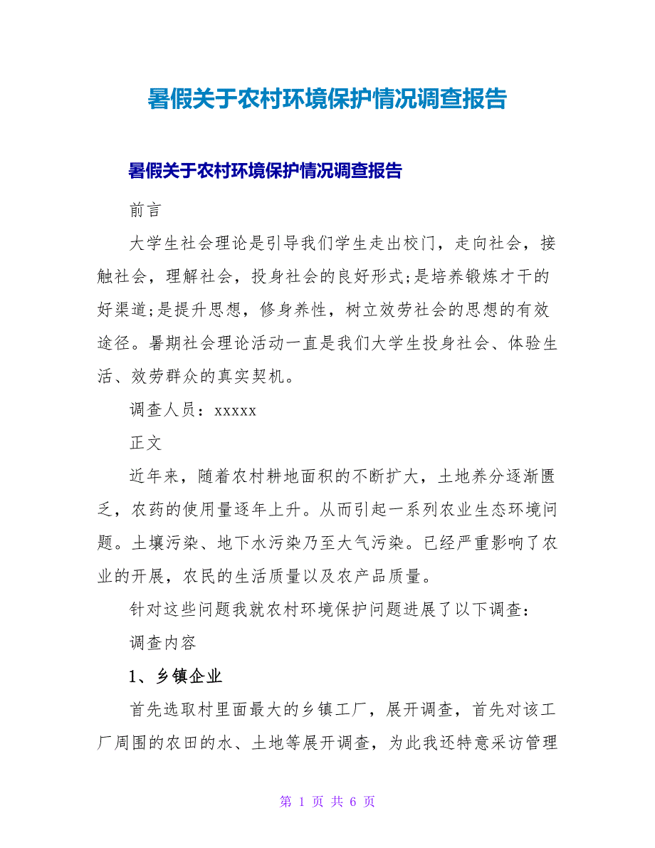 暑假农村环境保护情况调查报告.doc_第1页