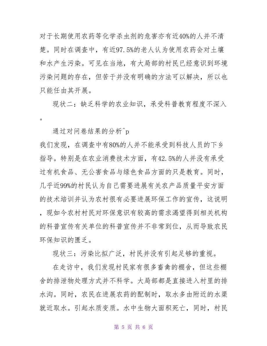 暑假农村环境保护情况调查报告.doc_第5页