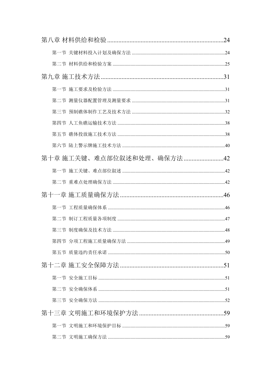 人工鱼礁综合项目施工组织设计(DOC 77页)_第2页