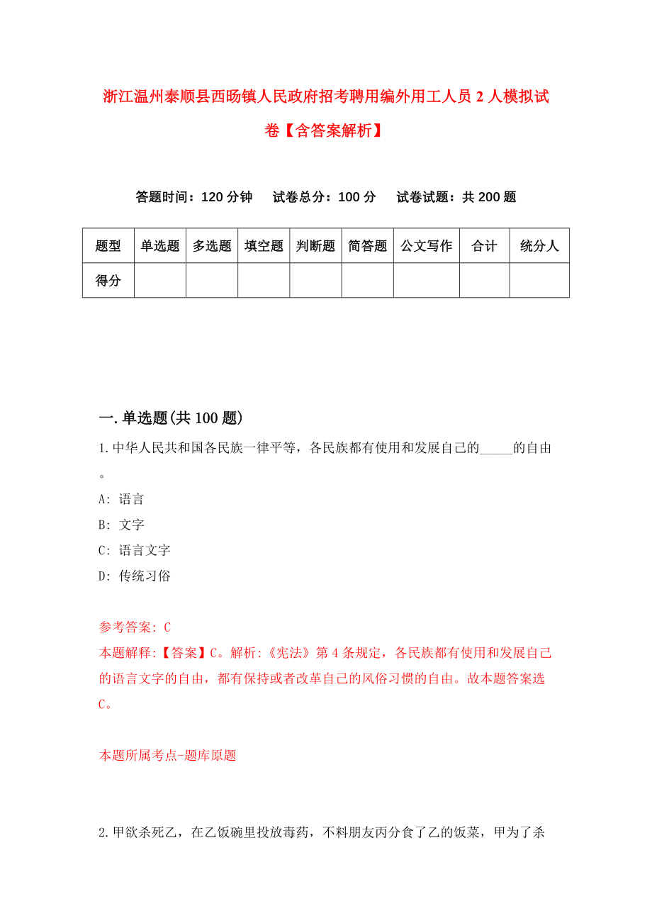 浙江温州泰顺县西旸镇人民政府招考聘用编外用工人员2人模拟试卷【含答案解析】【1】_第1页