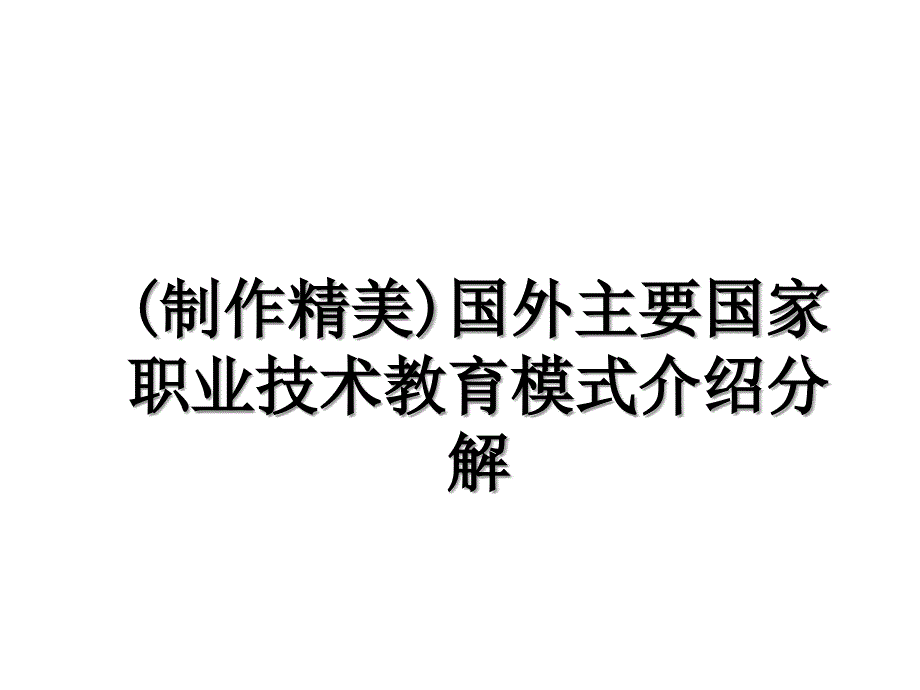 制作精美国外主要国家职业技术教育模式介绍分解_第1页