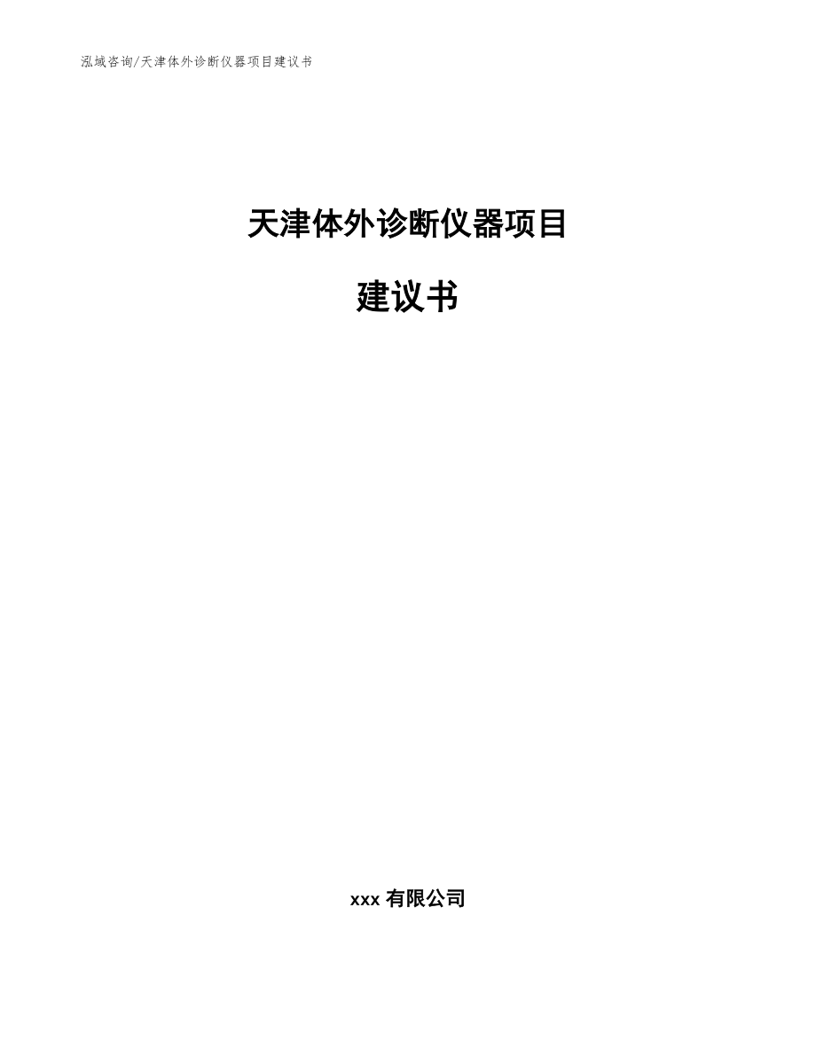 天津体外诊断仪器项目建议书【范文】_第1页