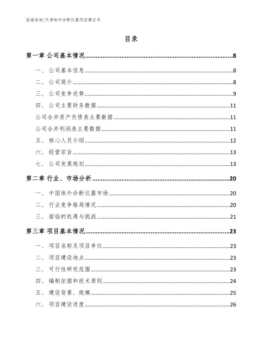 天津体外诊断仪器项目建议书【范文】_第2页