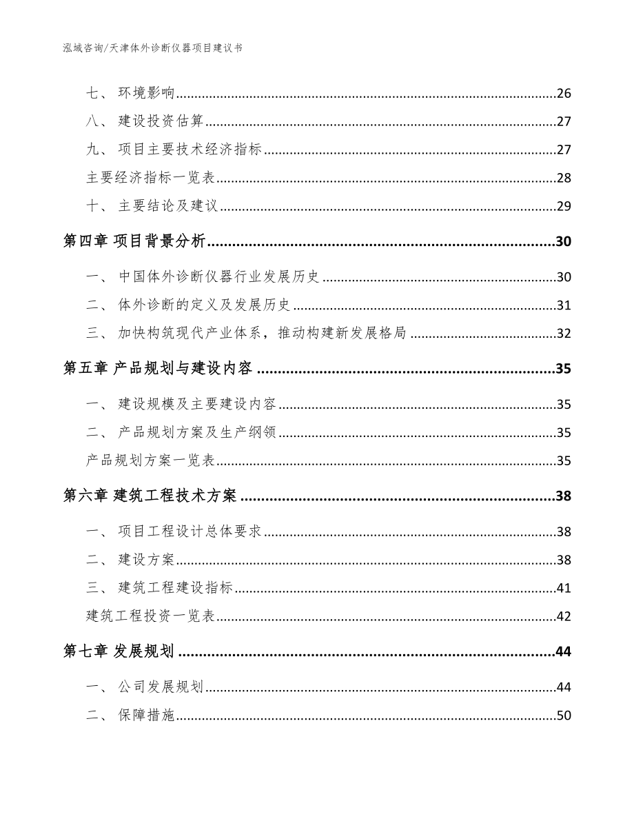 天津体外诊断仪器项目建议书【范文】_第3页