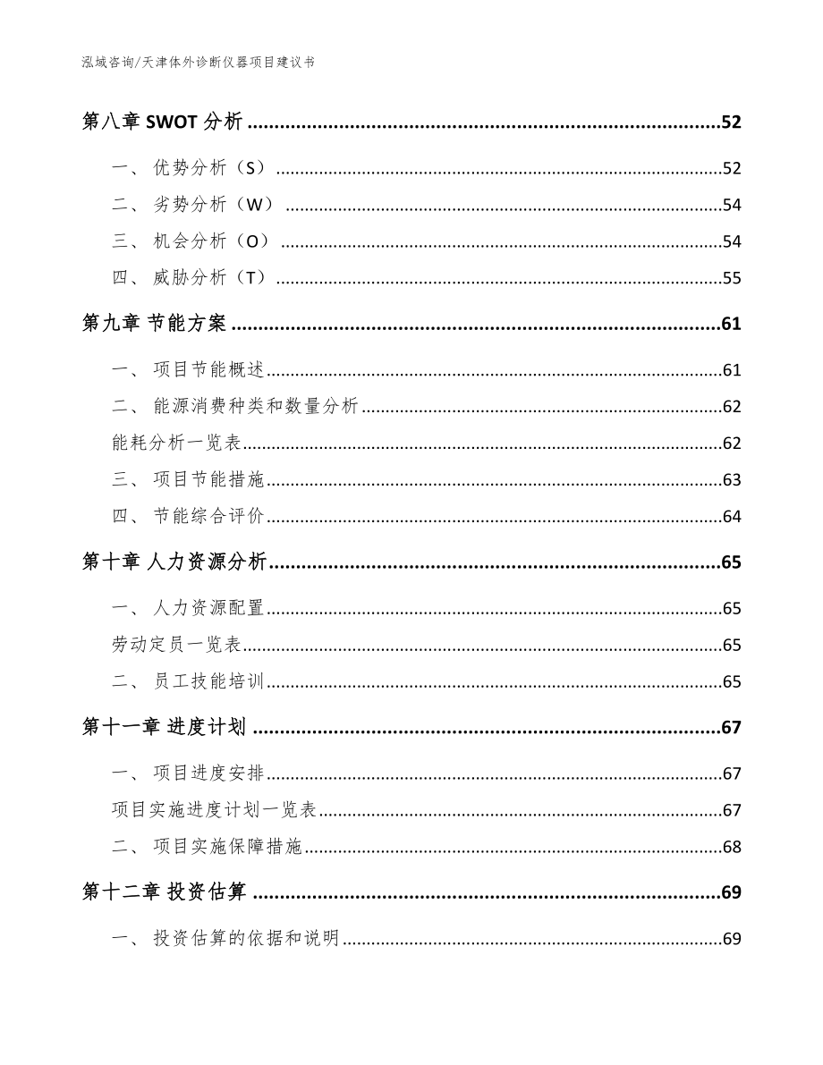 天津体外诊断仪器项目建议书【范文】_第4页