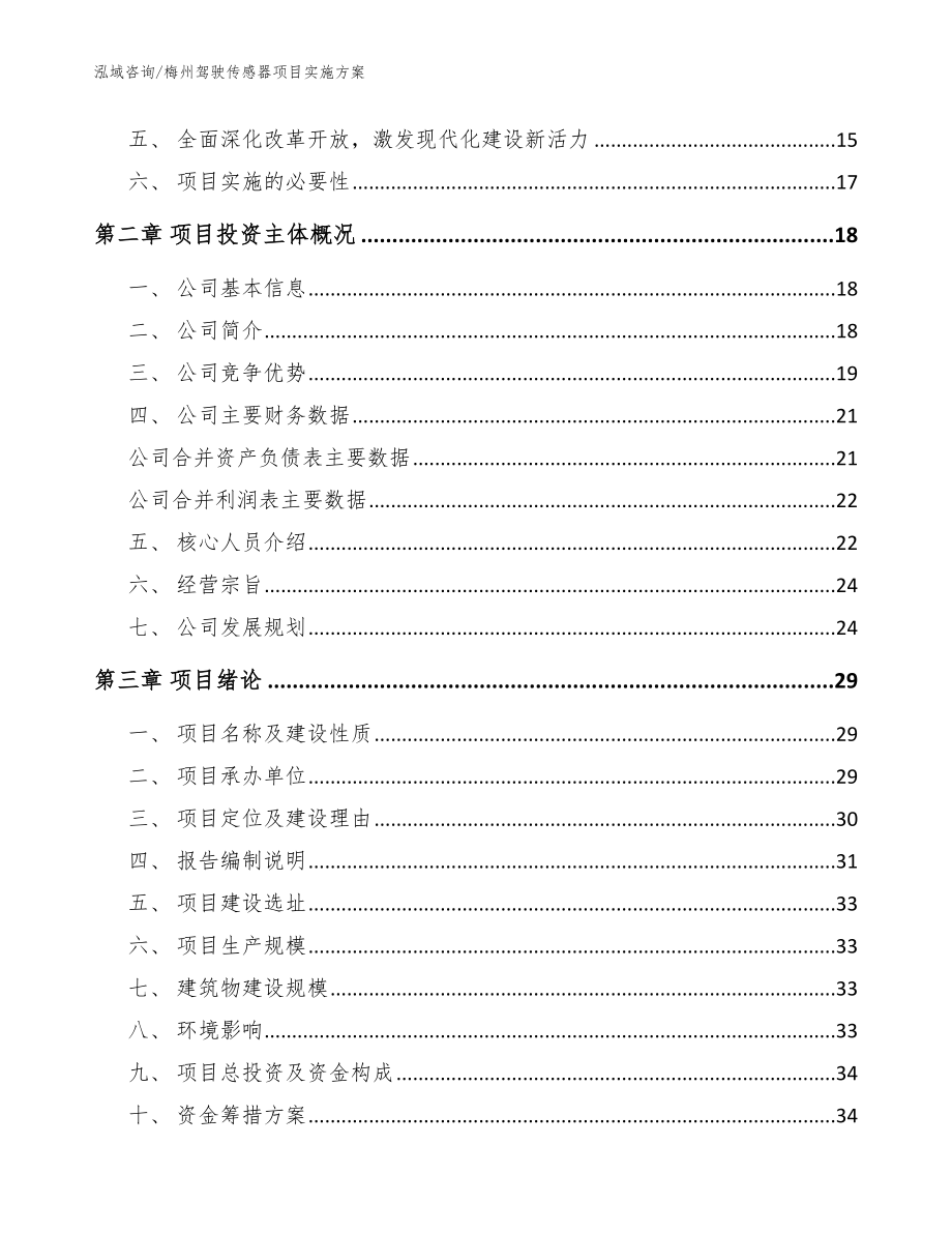 梅州驾驶传感器项目实施方案_模板_第3页