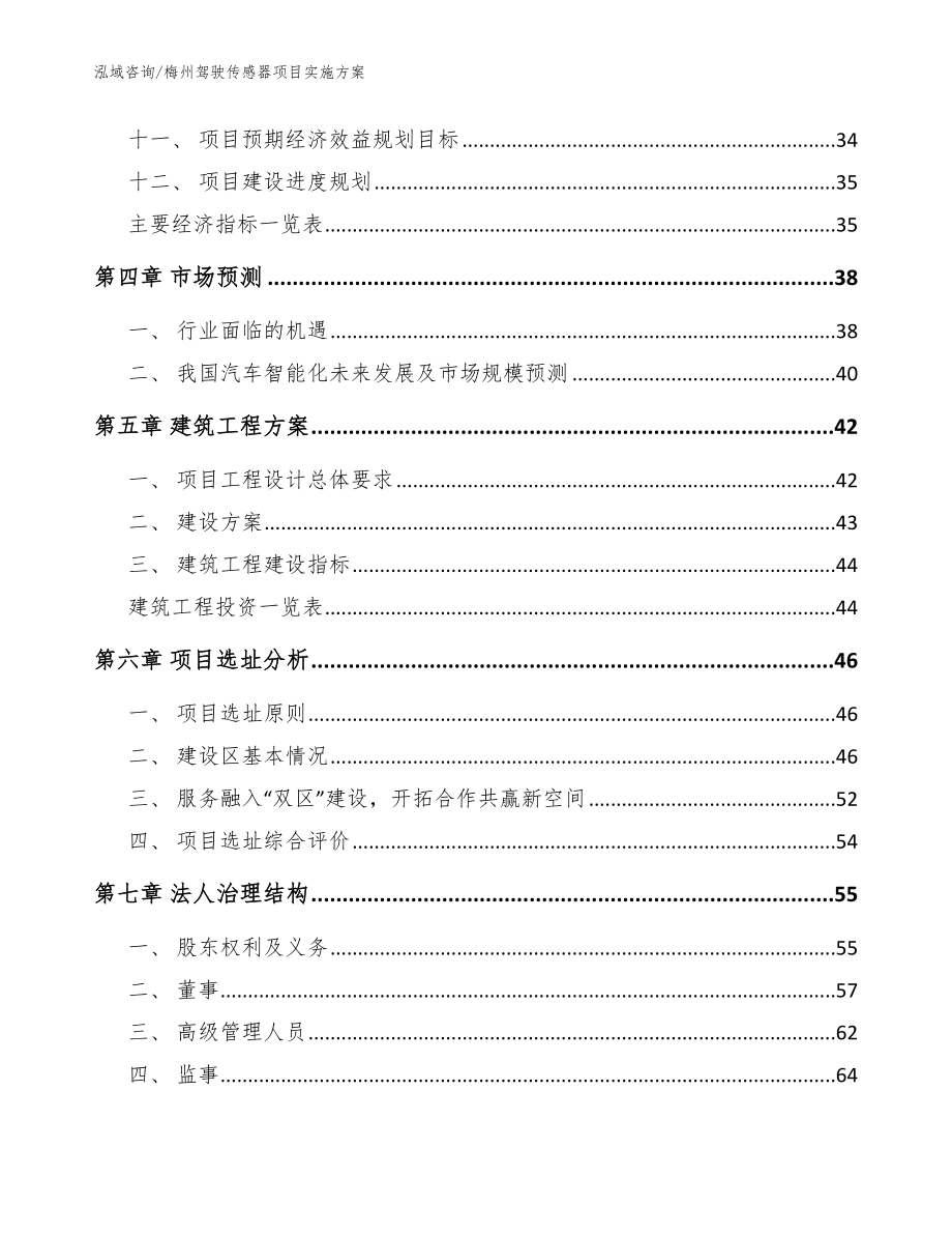 梅州驾驶传感器项目实施方案_模板_第4页