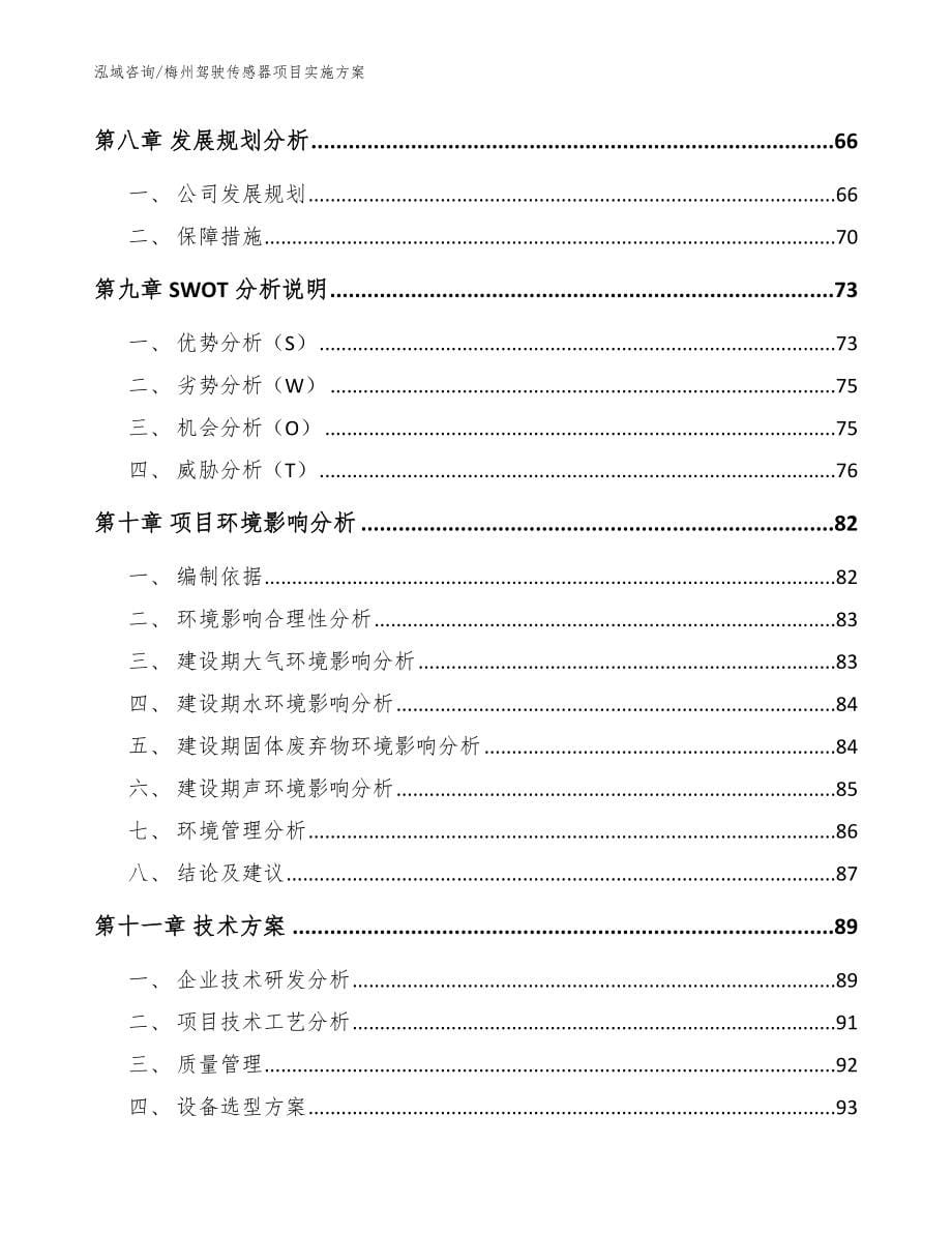 梅州驾驶传感器项目实施方案_模板_第5页