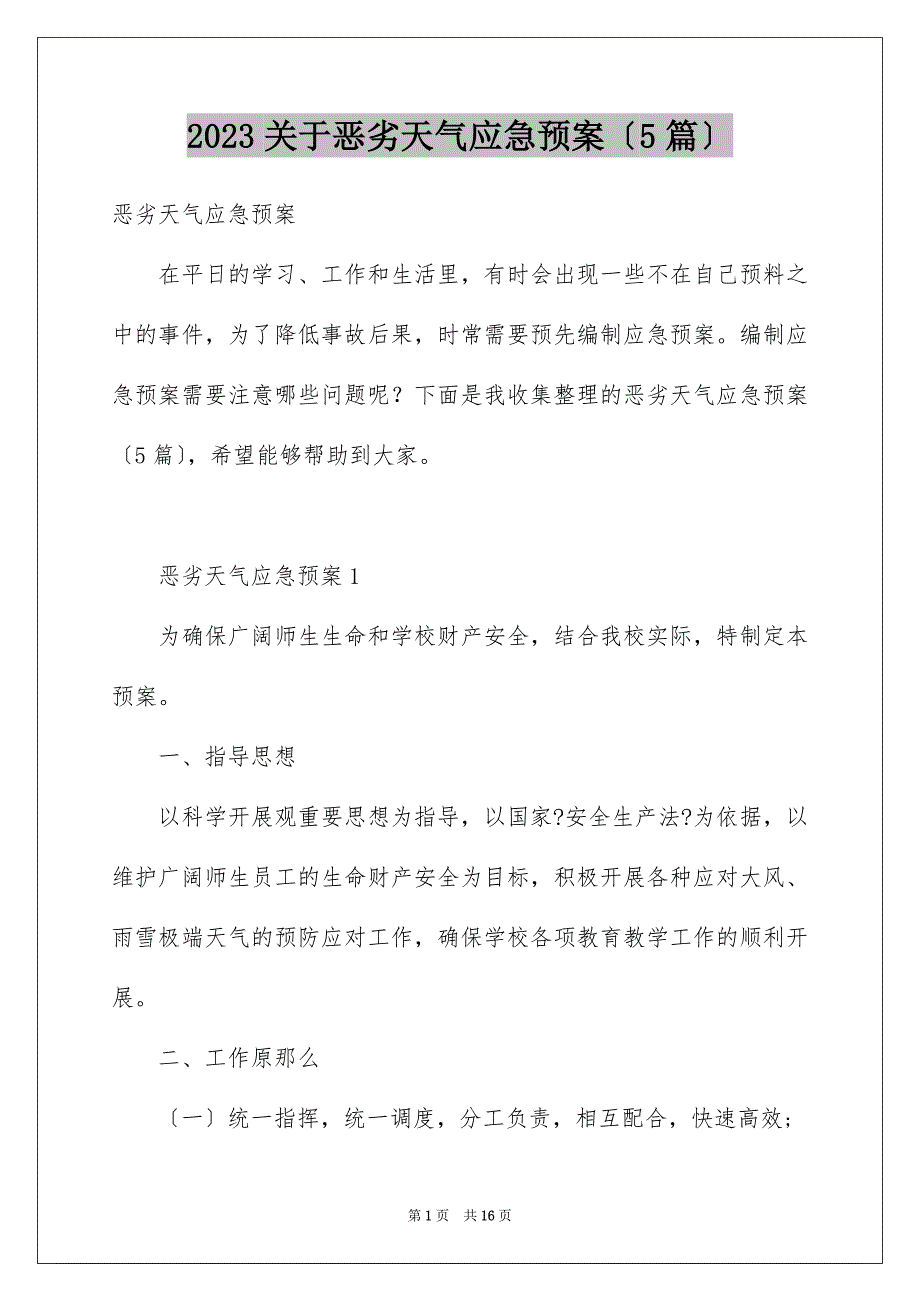 2023年关于恶劣天气应急预案（精选5篇）.docx_第1页