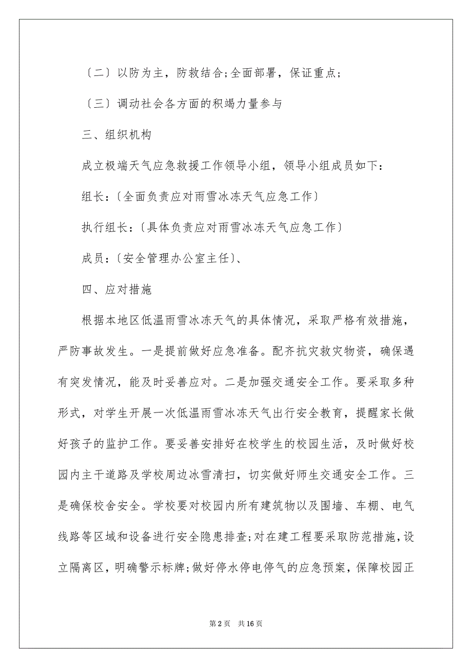 2023年关于恶劣天气应急预案（精选5篇）.docx_第2页