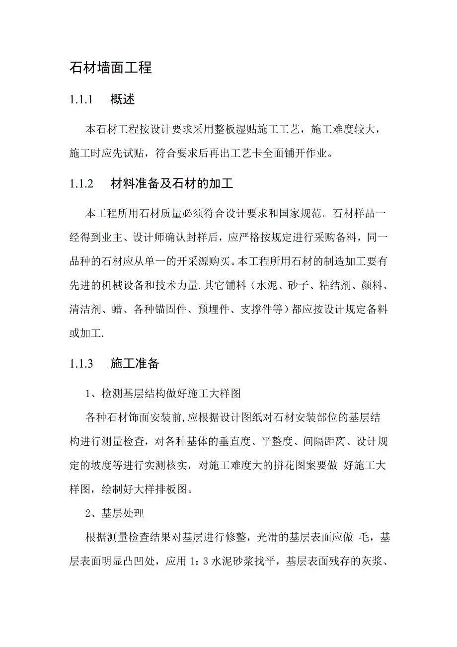 石材墙面(湿贴)施工工艺实用文档_第2页