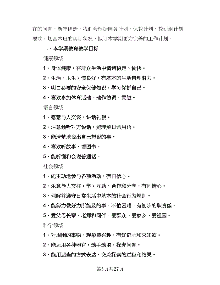 2023幼儿园托班班务计划（8篇）_第5页