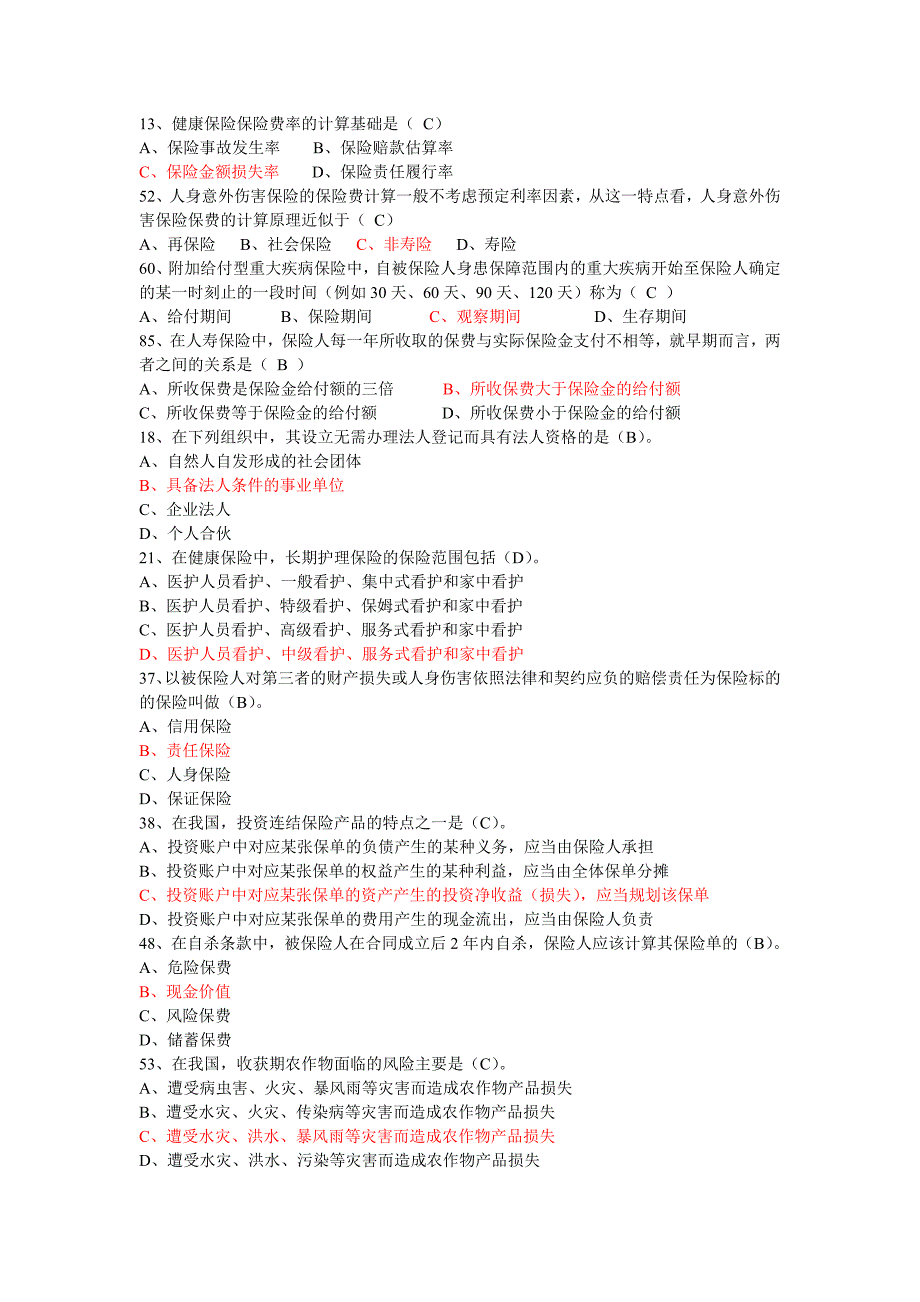 保险从业考试难点题目(部分)_第1页