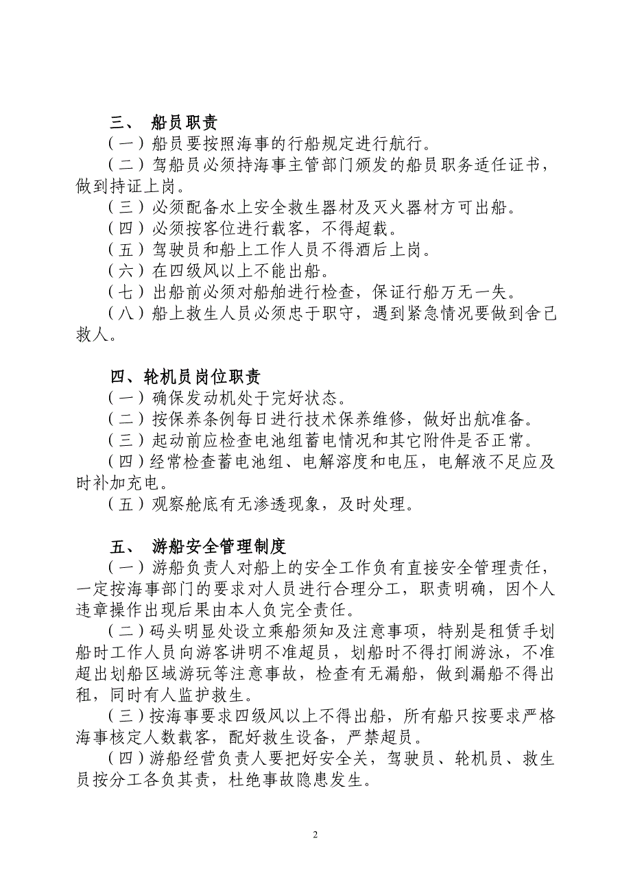 游船安全运营管理制度.doc_第2页