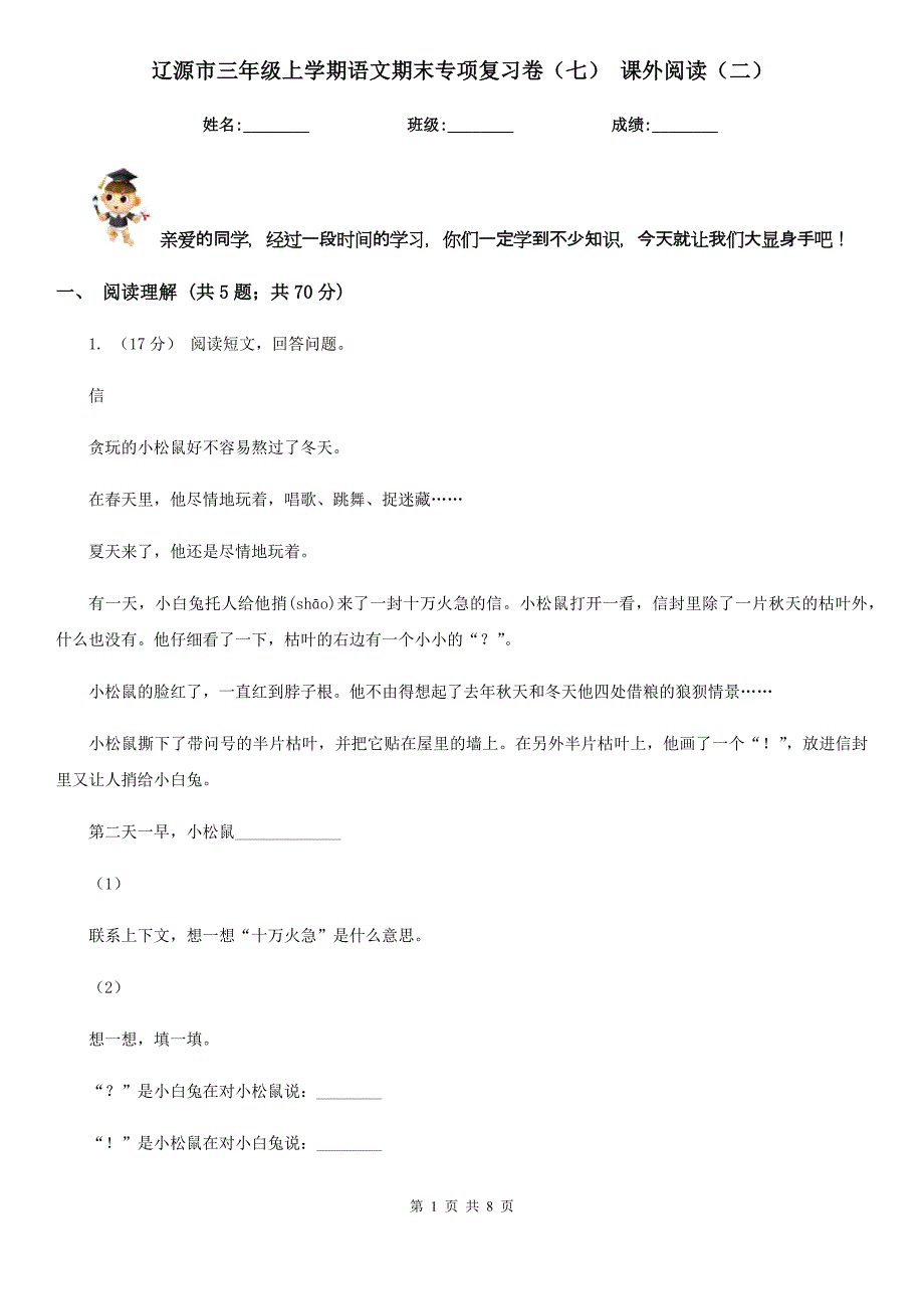 辽源市三年级上学期语文期末专项复习卷（七） 课外阅读（二）_第1页