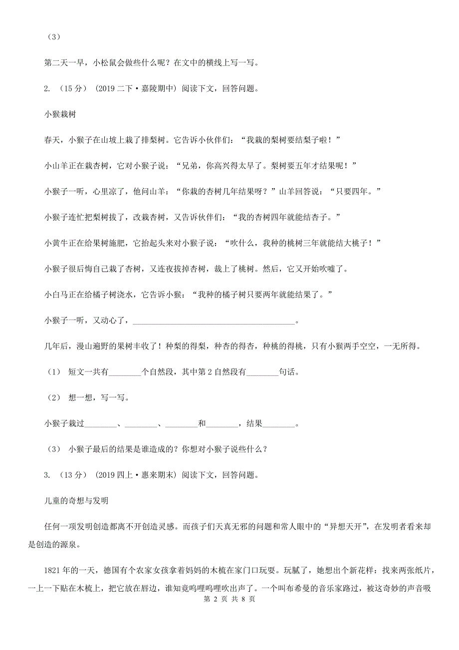 辽源市三年级上学期语文期末专项复习卷（七） 课外阅读（二）_第2页