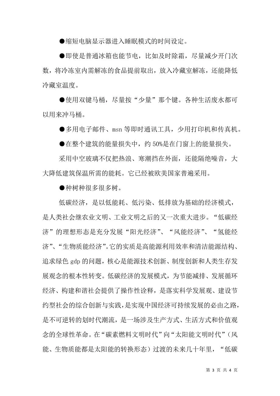 节能减排低碳生活活动方案_0_第3页