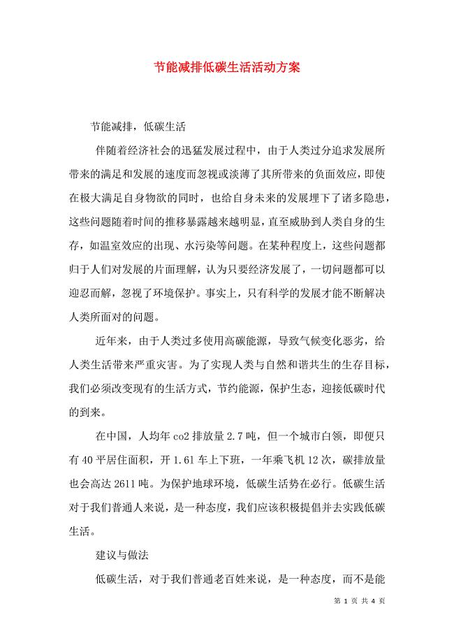 节能减排低碳生活活动方案_0
