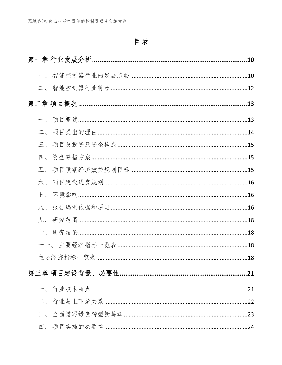 白山生活电器智能控制器项目实施方案【参考范文】_第2页