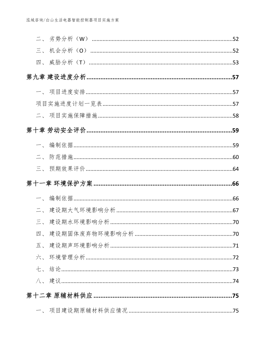 白山生活电器智能控制器项目实施方案【参考范文】_第4页