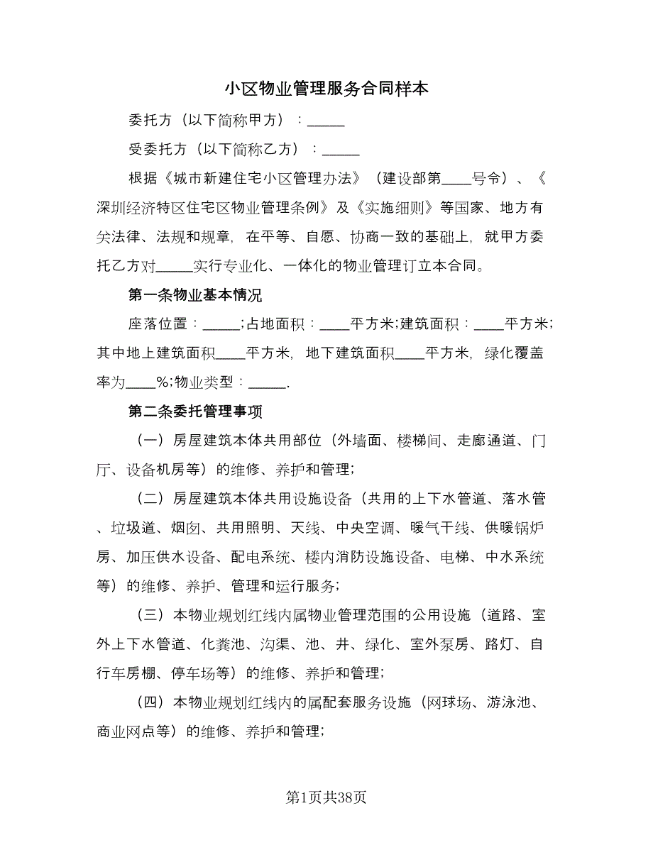 小区物业管理服务合同样本（六篇）.doc_第1页