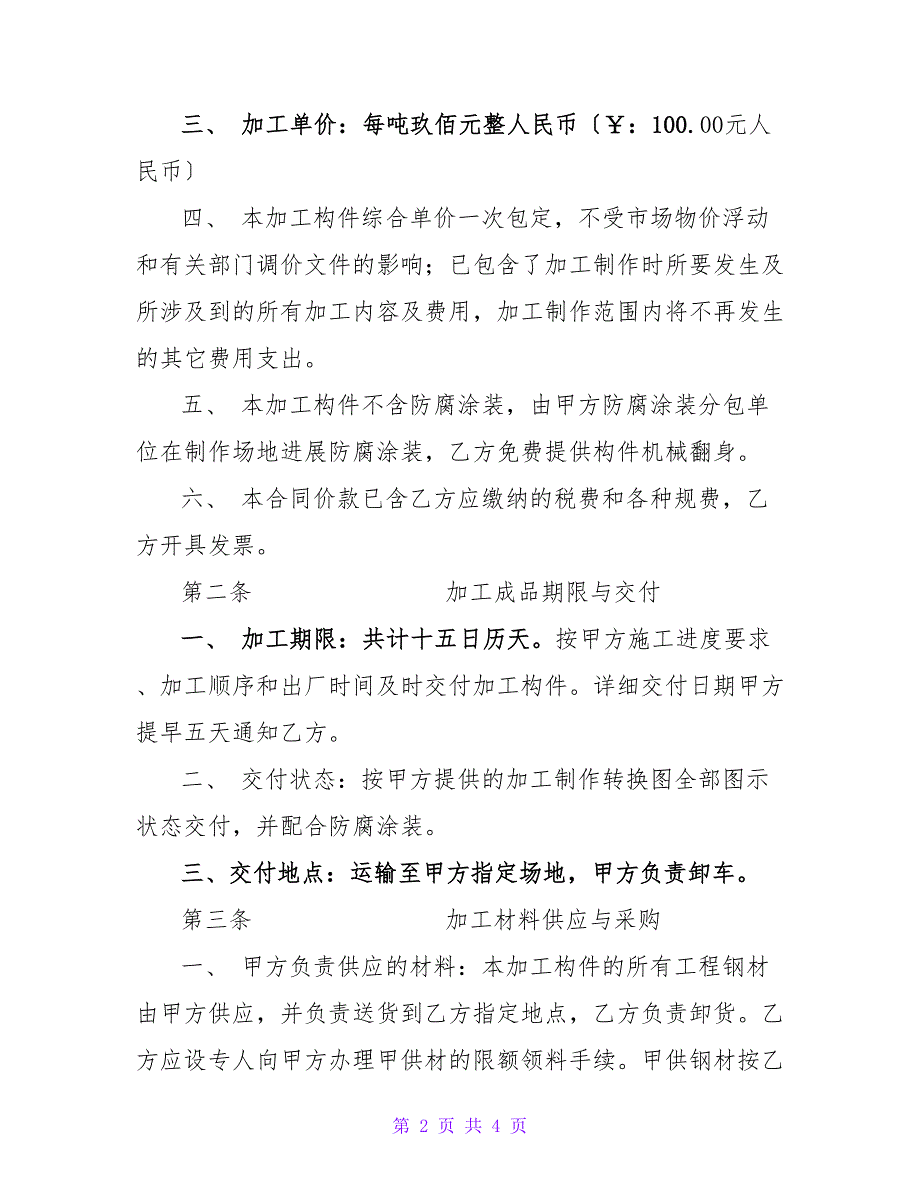 高炉鼓风机站钢构加工承揽合同2023.doc_第2页