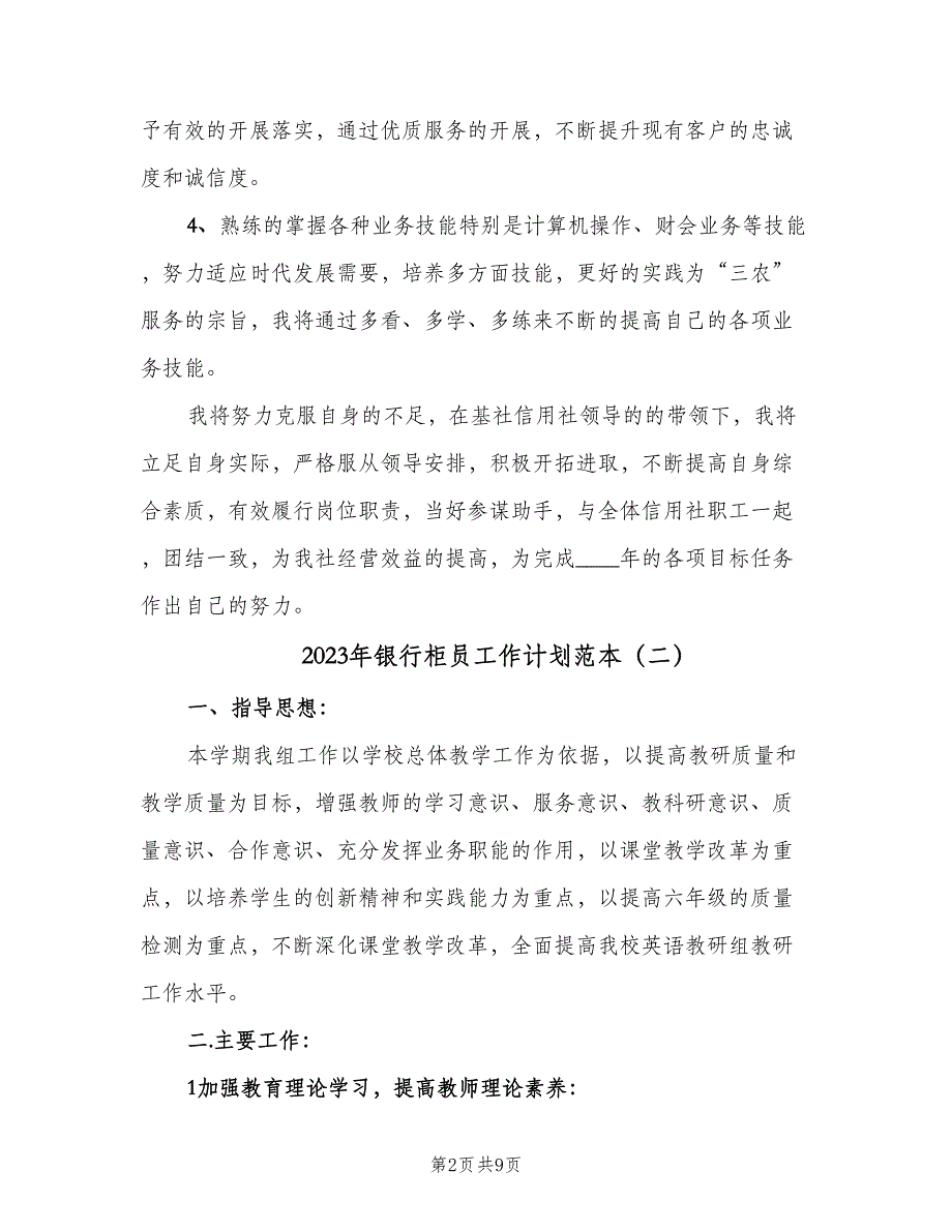 2023年银行柜员工作计划范本（四篇）_第2页