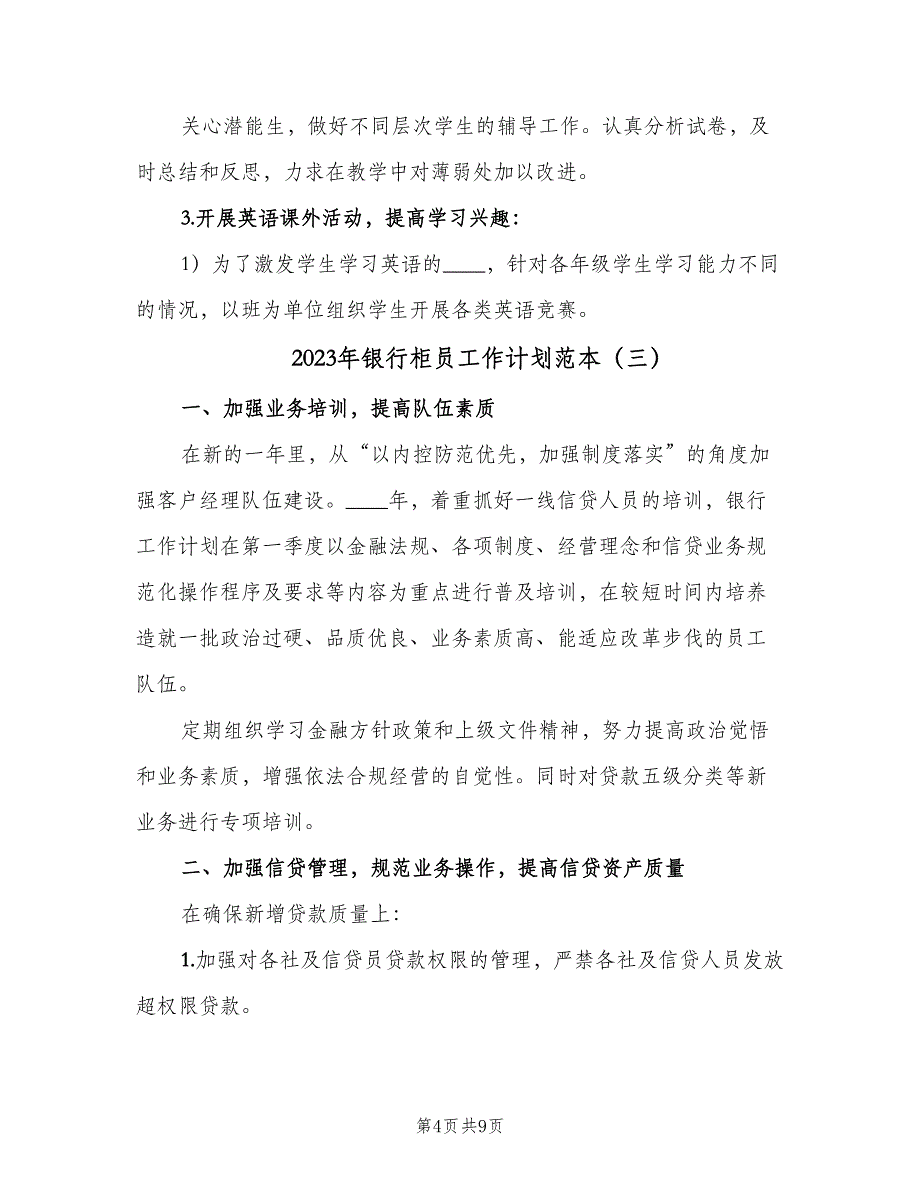 2023年银行柜员工作计划范本（四篇）_第4页