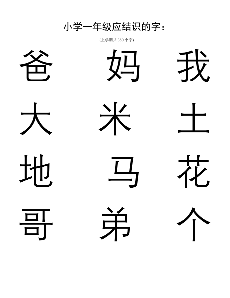 小学一年级识字卡_第1页