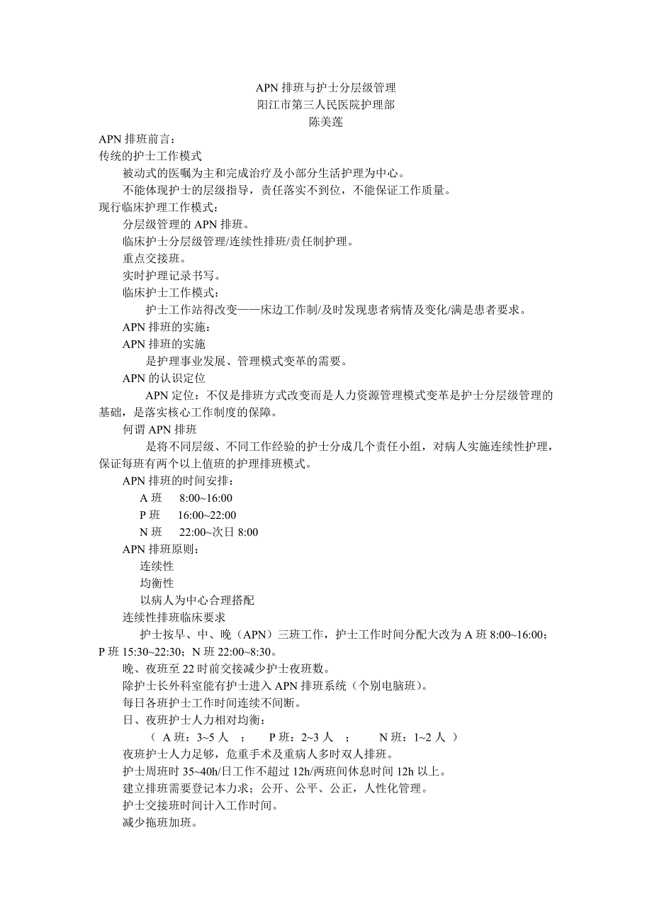 APN排班与护士分层级管理_第1页