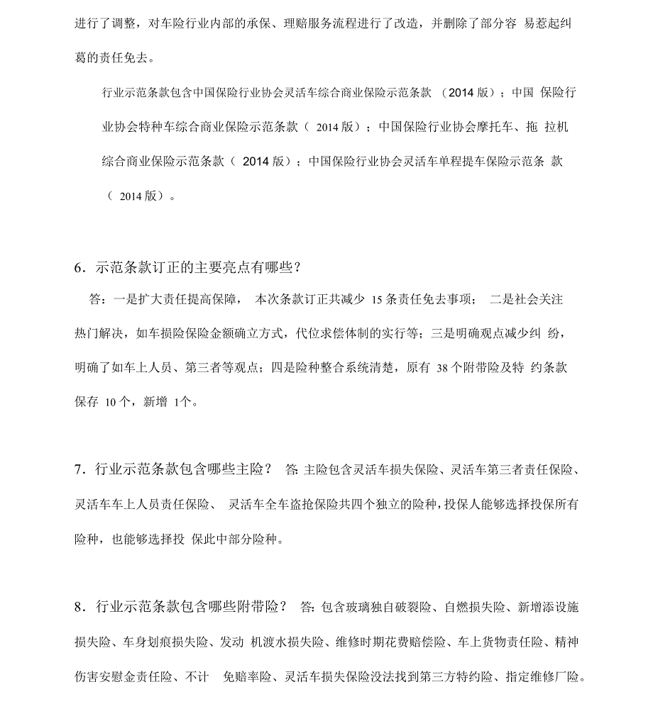 商业车险费改百问百答题库_第3页