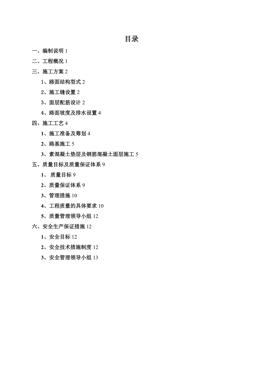 【建筑施工资料】交通疏解道路施工方案0724_第2页