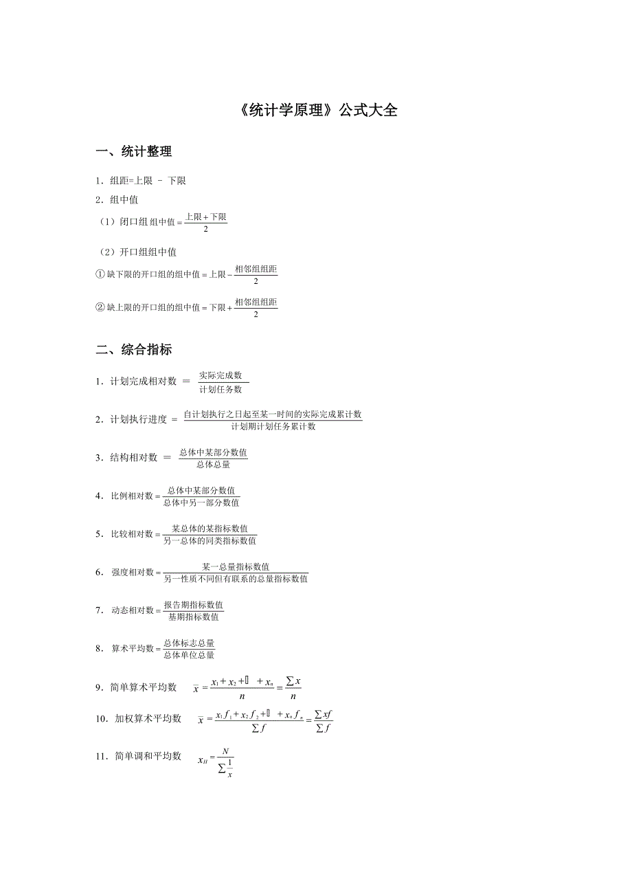 《统计学原理》公式_第1页