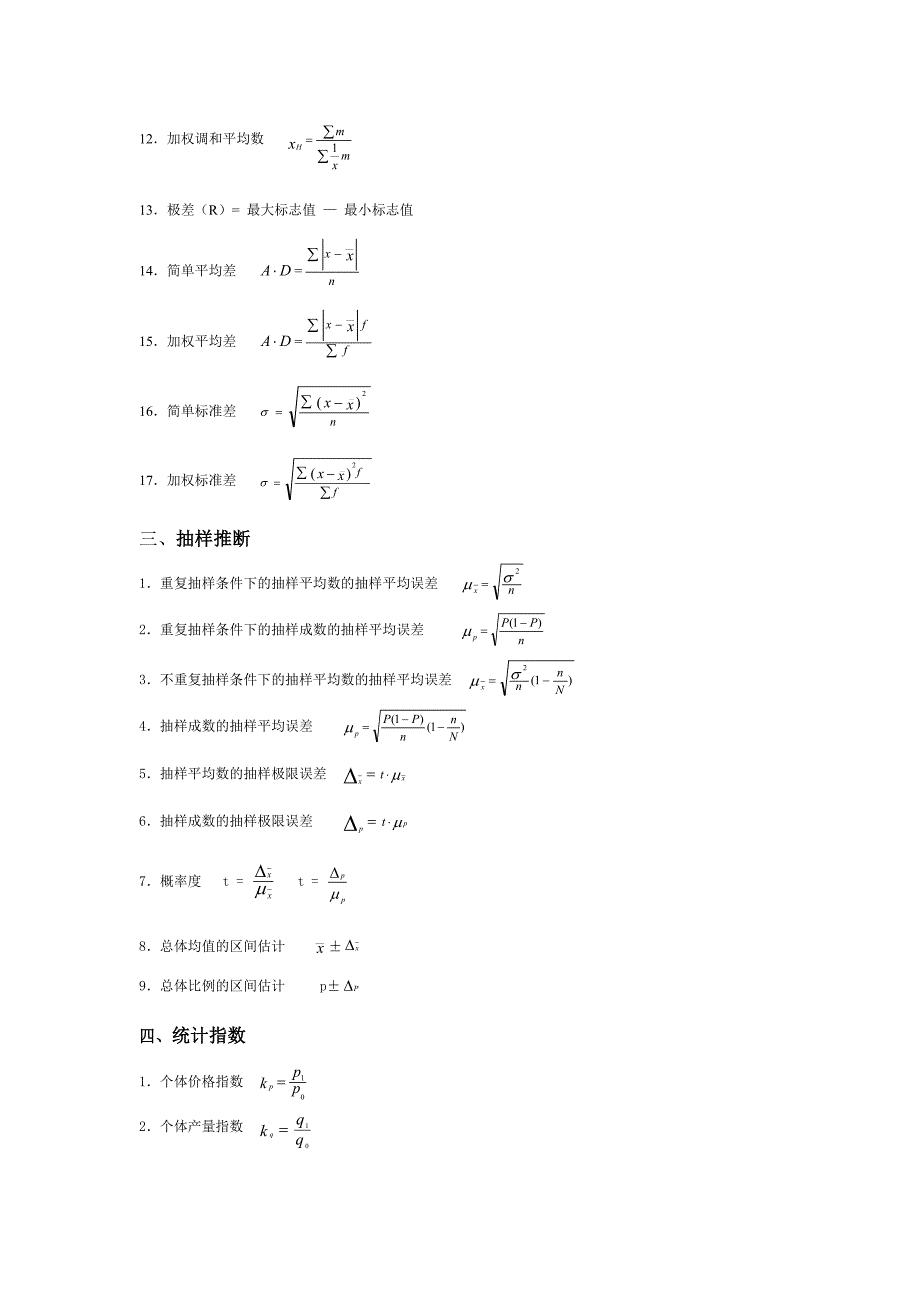 《统计学原理》公式_第2页