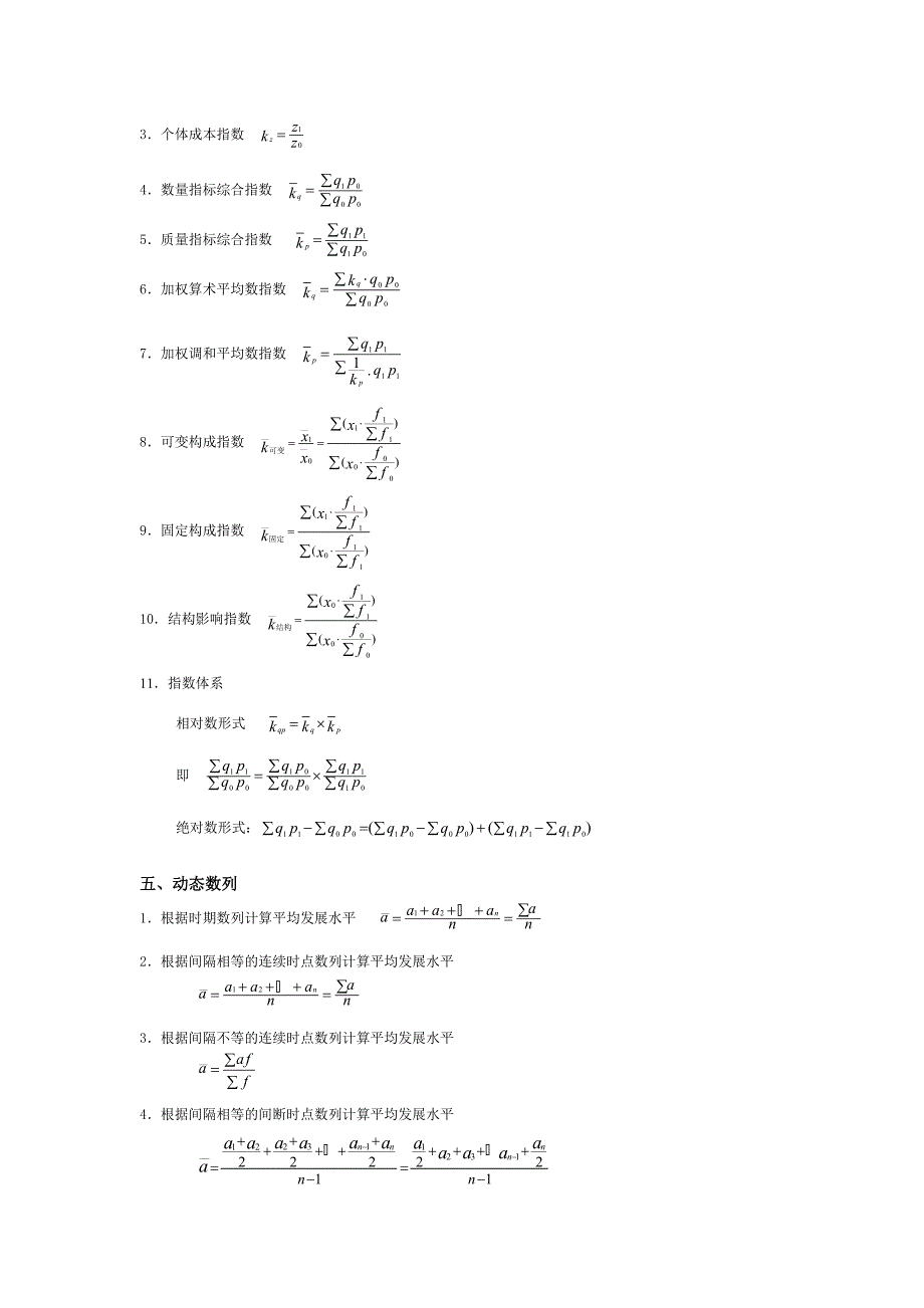 《统计学原理》公式_第3页