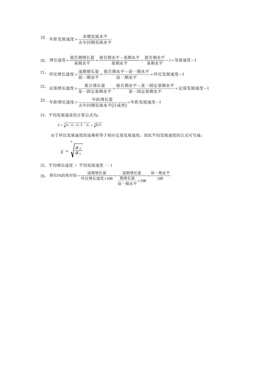 《统计学原理》公式_第5页