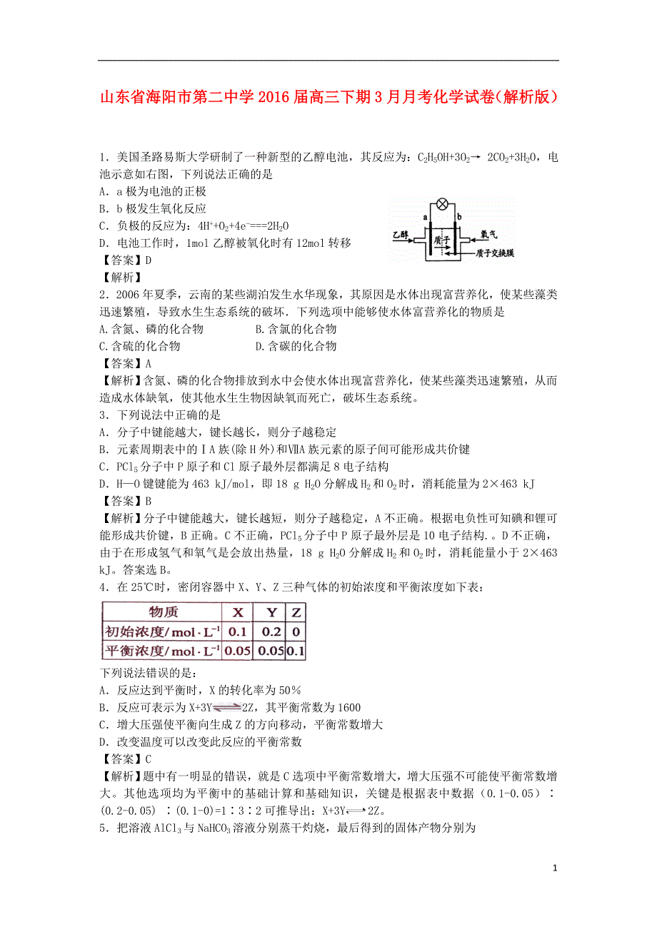 山东省海阳市第二中学2016届高三化学下学期3月月考试卷含解析.doc_第1页