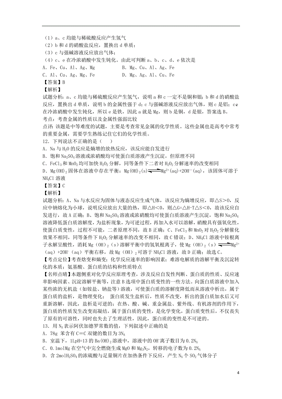 山东省海阳市第二中学2016届高三化学下学期3月月考试卷含解析.doc_第4页