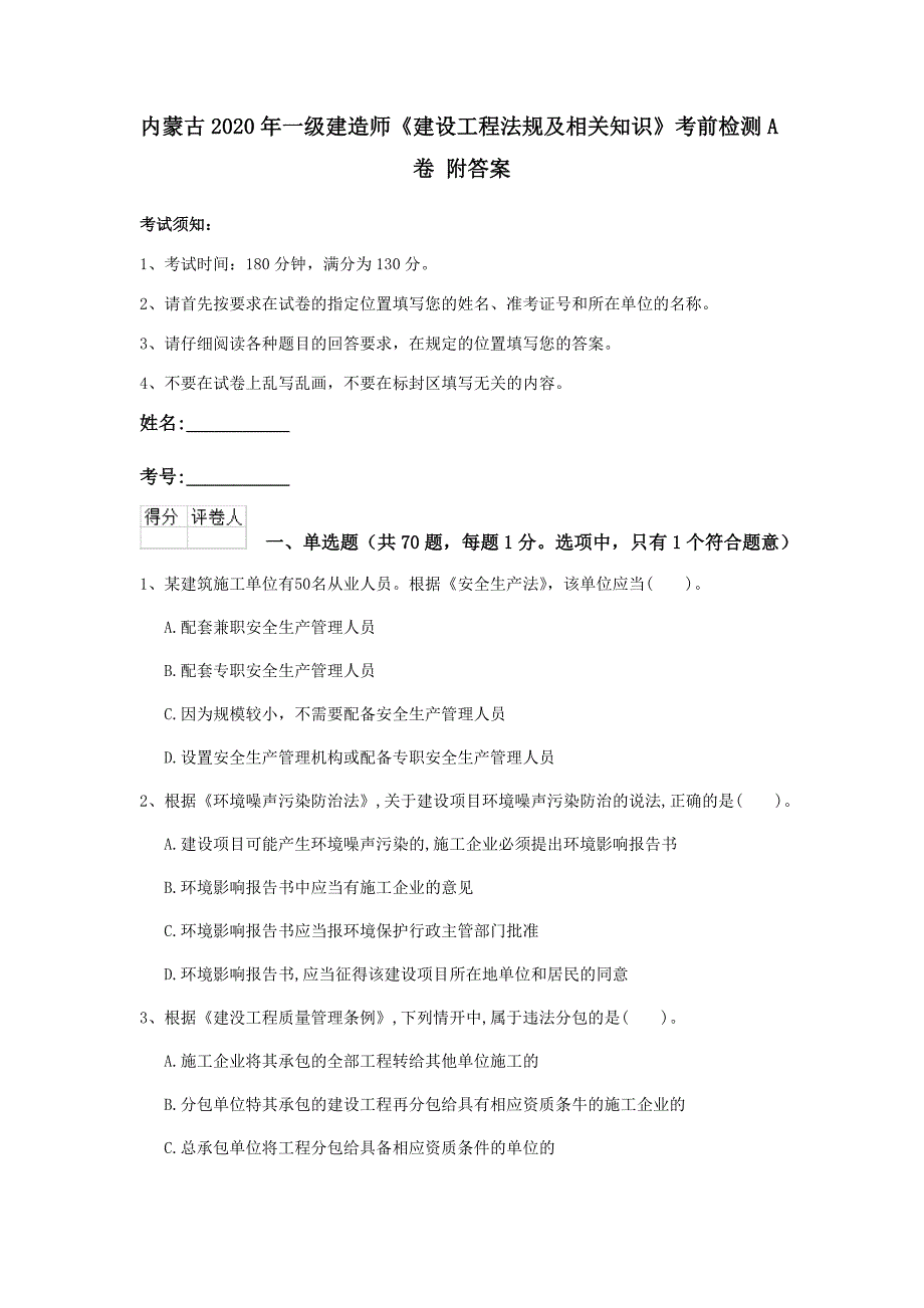 内蒙古一级建造师建设工程法规及相关知识考前检测A卷附答案_第1页