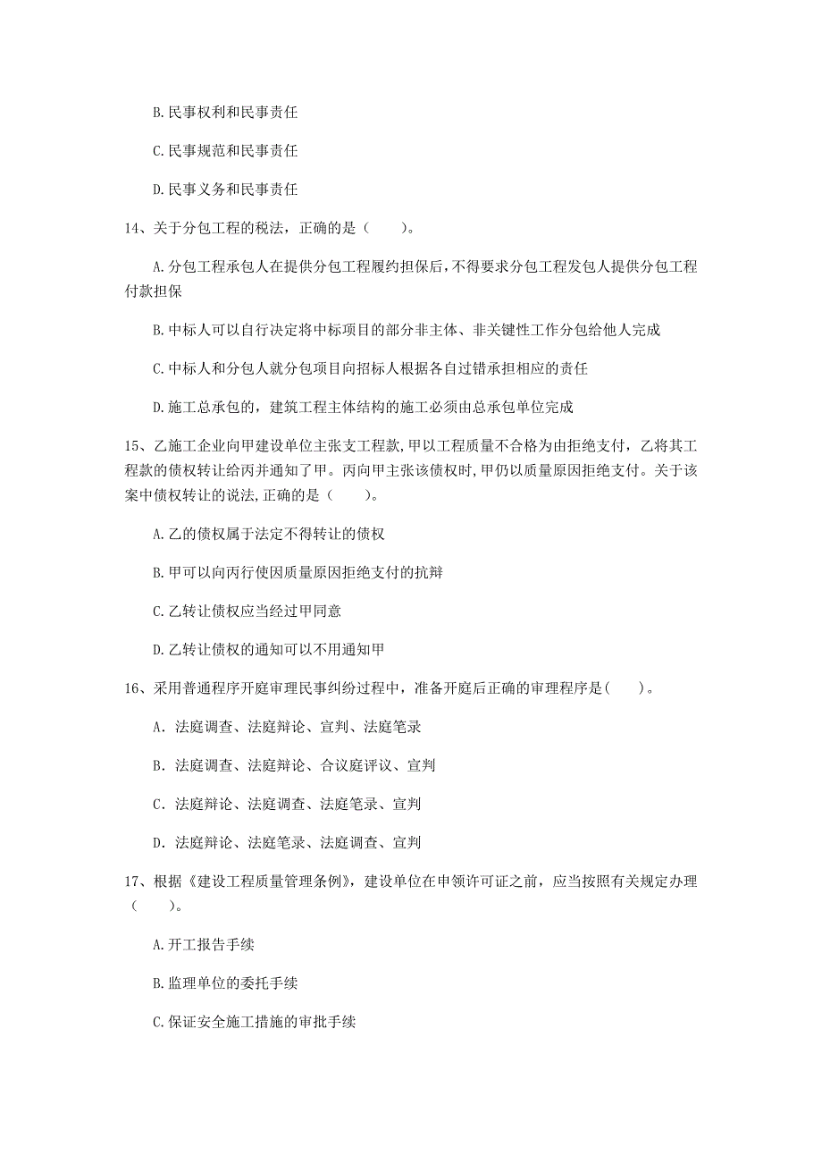 内蒙古一级建造师建设工程法规及相关知识考前检测A卷附答案_第4页