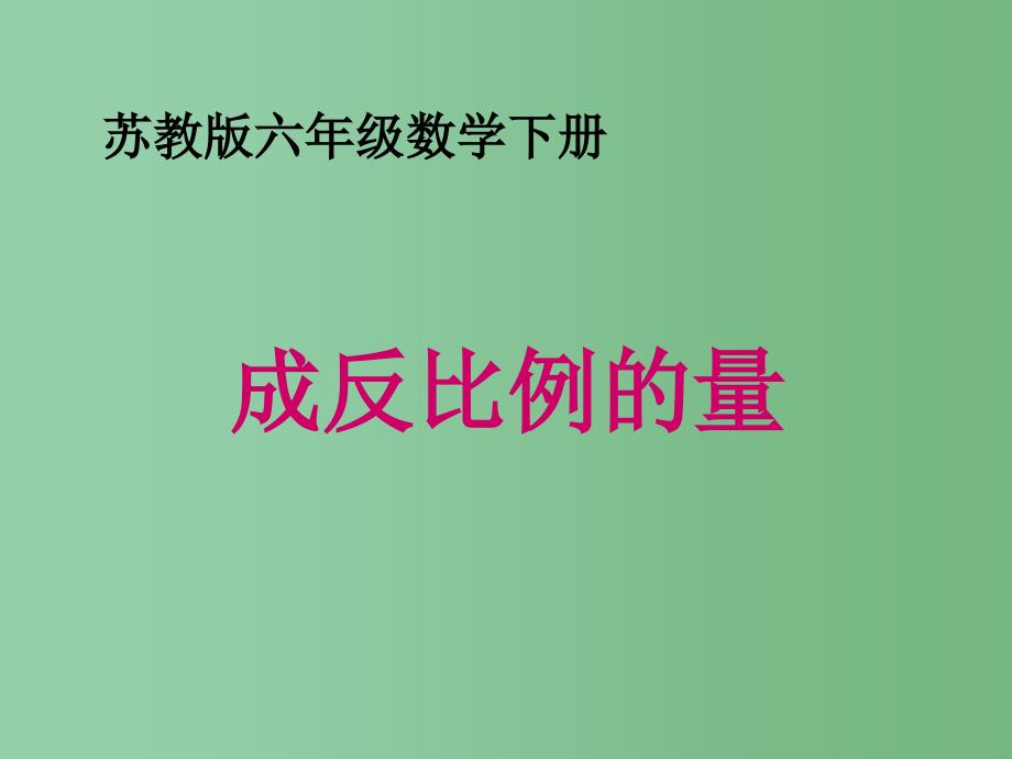 六年级数学下册 成反比例的量课件 苏教版_第1页