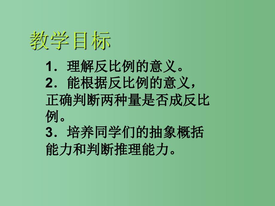 六年级数学下册 成反比例的量课件 苏教版_第2页