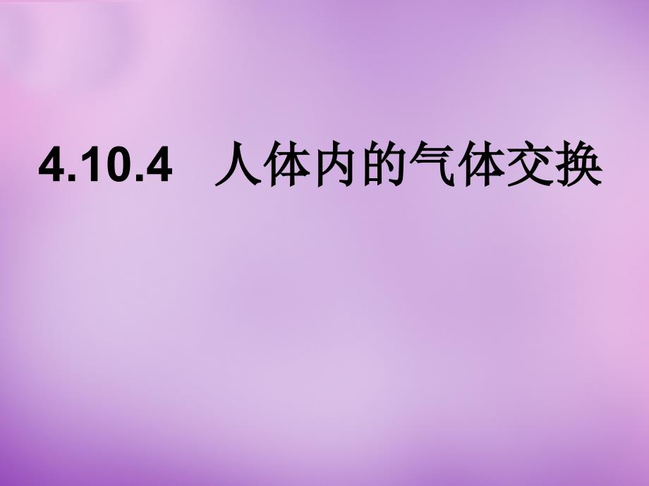 辽宁省灯塔市第二初级中学七年级生物下册 10.4 人体内的气体交换课件 新版苏教版_第1页