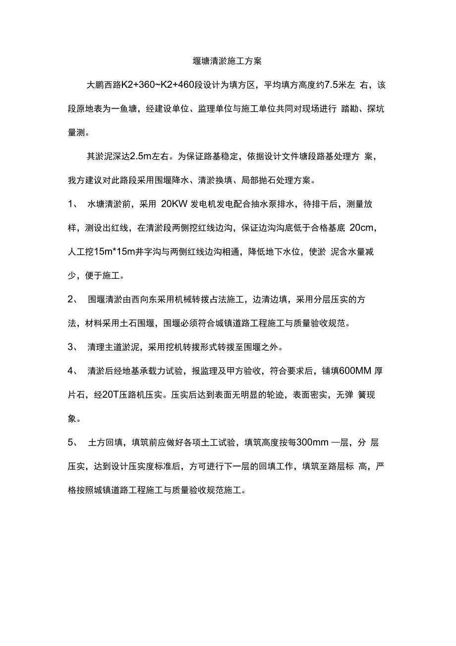 堰塘清淤施工方案_第1页