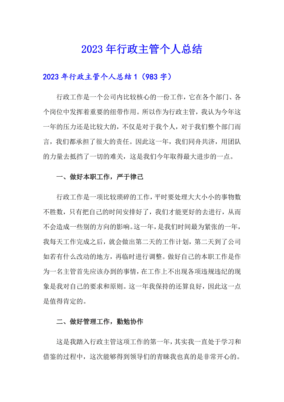 2023年行政主管个人总结_第1页