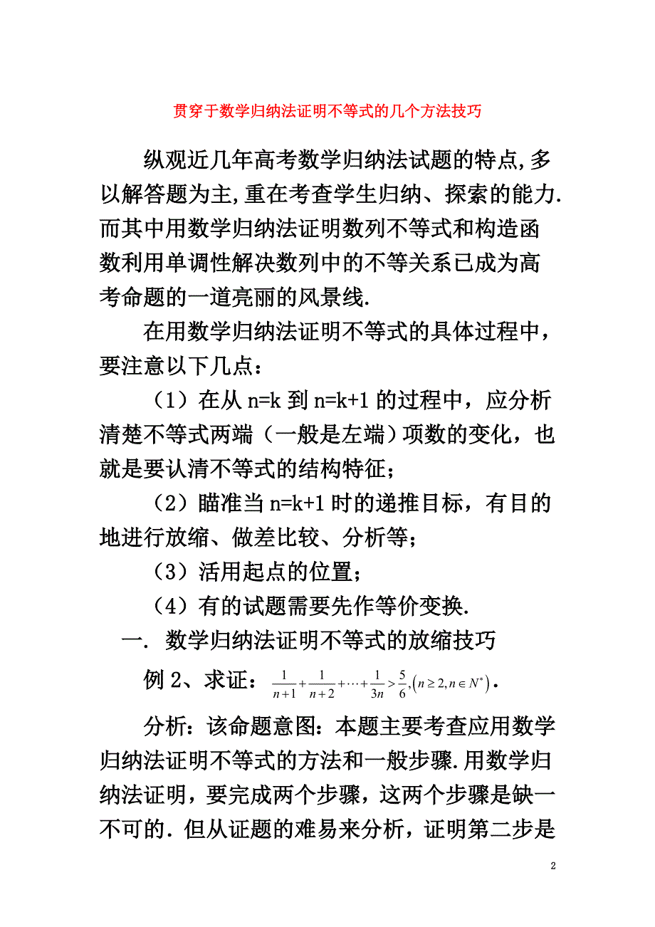 高中数学第二章几个重要的不等式2.3数学归纳法与贝努利不等式贯穿于数学归纳法证明不等式的几个方法技巧素材北师大版选修4-5_第2页